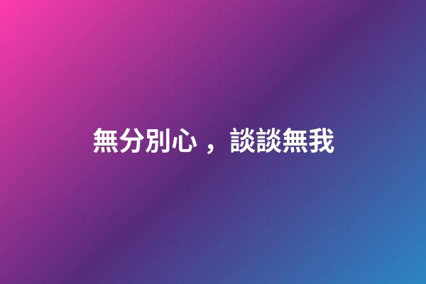 無分別心，談談無我